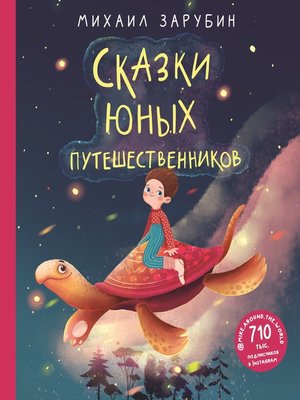cover image of Сказки юных путешественников